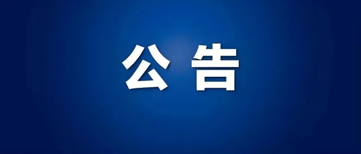 东凤公安发布最新公告！涉及这1091辆车！