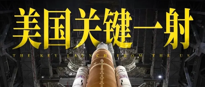 剛剛，美國(guó)關(guān)鍵一射，阿爾忒彌斯2號(hào)升空！