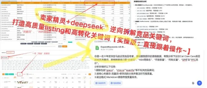 “卖家精灵+deepseek”逆向拆解竞品<em>关键词</em>，打造高质量listing和高转化<em>关键词</em>【实操版~】