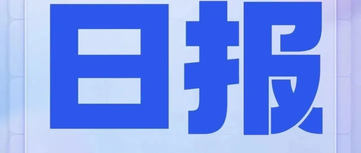 卫品日报 | 好孩子国际发布2025年度业绩公告；美国年产27万吨绒毛浆厂宣布无限期停产