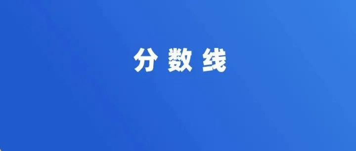 广东普通专升本往年分数线！
