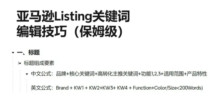 <em>45k</em>亚马逊运营，离职前总结Listing优化流程