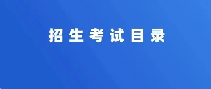 填志愿必备！2026年广东普通专升本考试招生目录PDF分享！