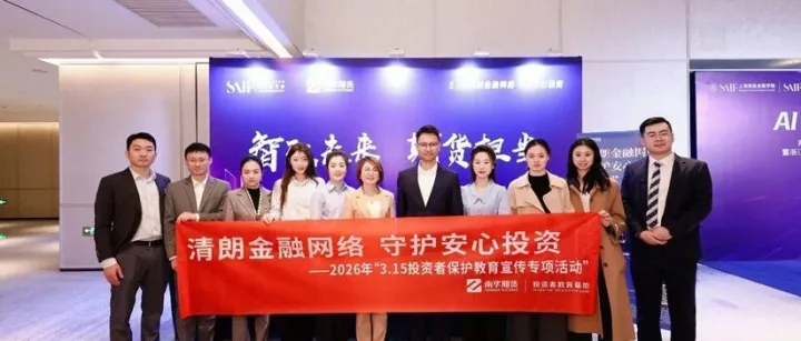 南华期货持续深入开展2026年“3·15投资者保护教育宣传”专项系列活动