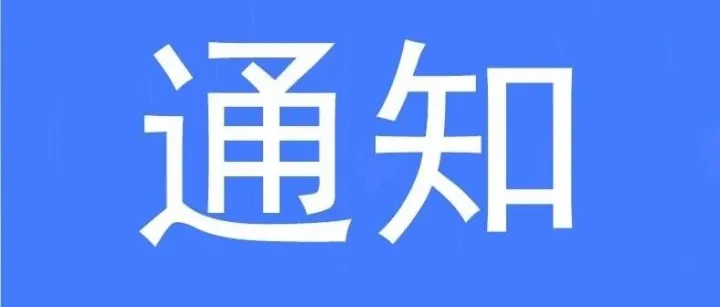 【資訊】東莞市貿(mào)促會關(guān)于做好中國-剛果(布)共同發(fā)展經(jīng)濟伙伴關(guān)系協(xié)定早期收獲安排項下原產(chǎn)地證書簽發(fā)工作的通知