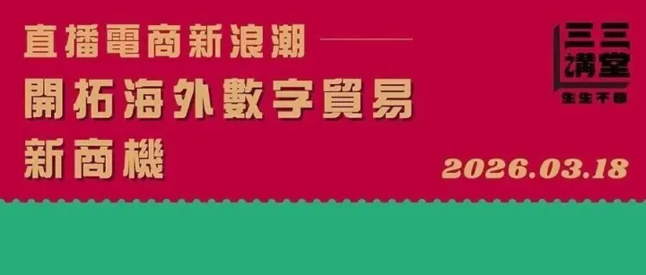 活动预告 | 直播<em>電</em>商新浪潮：開拓海外數字貿易新商機，立即<em>報</em><em>名</em>！