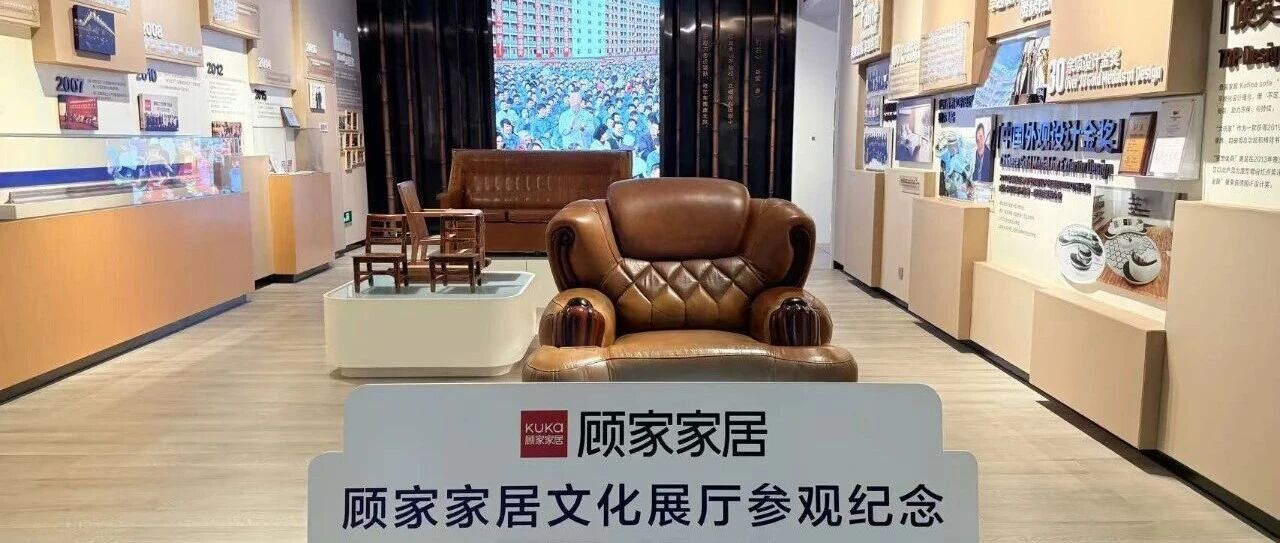 顾家家居工厂探访:品牌背后的制造与管理逻辑- 大数跨境
