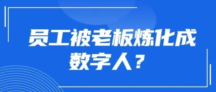 离职员工，居然被老板“炼化”成数字人？