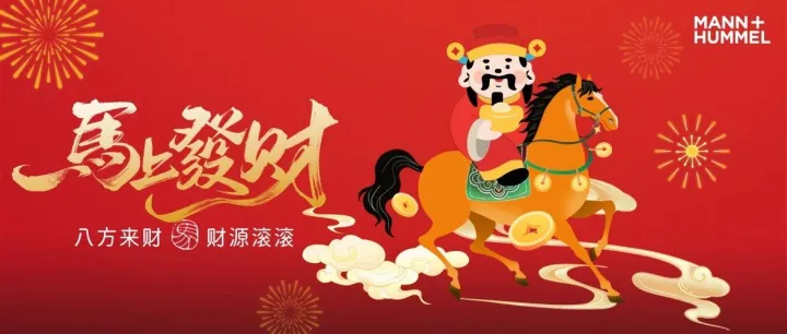 财神到，“滤”财到！曼胡默尔祝您新年马上有钱！