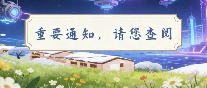 月底<em>续费</em>提醒