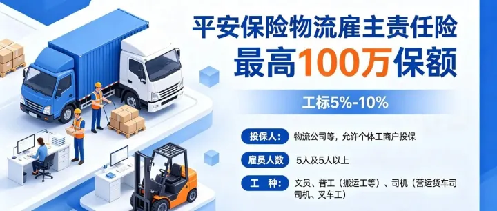 平安保险物流雇主责任险-最高100万保额-工标5%-10%-河南省承保