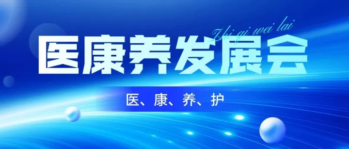 脉速科技：受邀出席医康养发展交流会，共探湾区银发经济AI营销全链路增长！