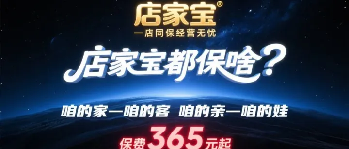 店家宝—店家同保经营无忧店家宝都保啥？咱的家—咱的客咱的亲—保费365元起