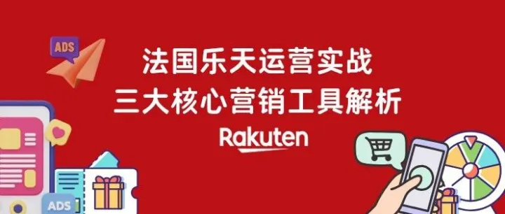 法国乐天运营实战：三大核心营销工具解析