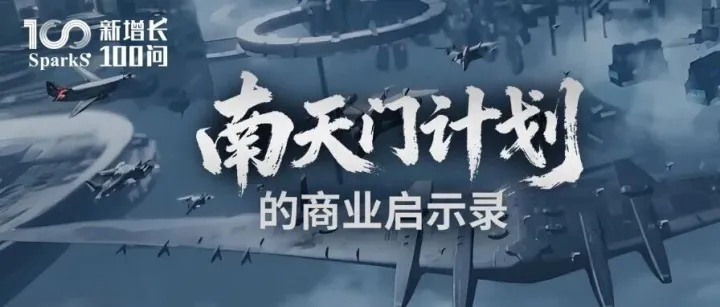 南天门计划背后，新的产业逻辑正在出现