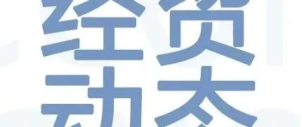 經(jīng)貿(mào)動態(tài)|2026年4月3日