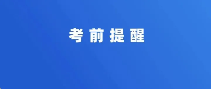 2026年广东普通专升本考试明日开考！考前提醒
