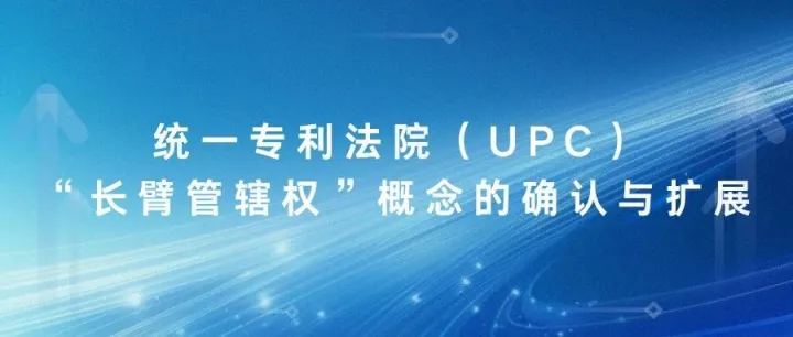 统一专利法院（<em>UPC</em>）“长臂管辖权”概念的确认与扩展