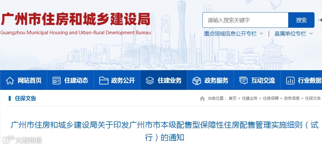 《广州市市本级配售型保障性住房配售管理实施细则(试行)》官网截图 1.png