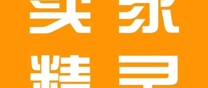 <em>亚马逊</em><em>卖家</em>狂喜！<em>卖家</em>精灵免费羊毛攻略!