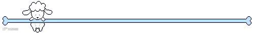 小羊蓝色骨头分割线
