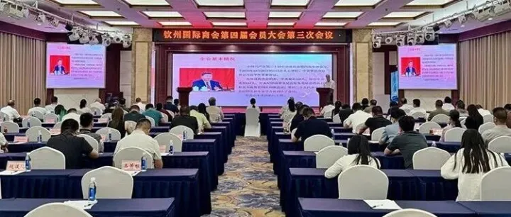 【支会动态】<em>钦州</em>国际商会第四届会员大会第三次会议顺利召开