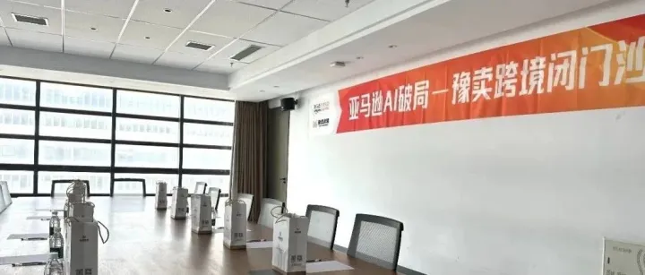 【豫卖跨境会客厅】亚马逊干货直达！跨境出海一对一指导 助力卖家拓界全球！