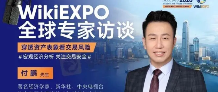 WikiEXPO全球嘉宾专访-付鹏：穿透资产表象看交易风险