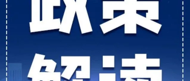把握政策红利！河南省2026设备更新技改贷款政策解读，最高贴息2.5个百分点！