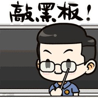 敲黑板.gif