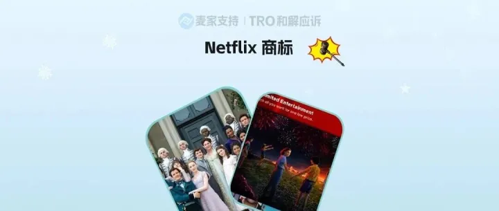 26-cv-03664，杀疯了！GBC律所代理Netflix连发三案！这些商标有侵权风险！