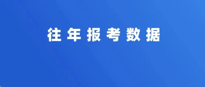 报名人数下降！考试院公布2025年广东普通专升本报名数据！