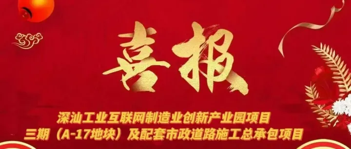 【中标喜讯】南方公司中标深汕工业互联网制造业创新产业园项目三期（A-17地块）及配套市政道路施工总承包项目