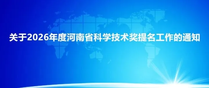 关于2026年度河南省科学技术奖提名工作的通知