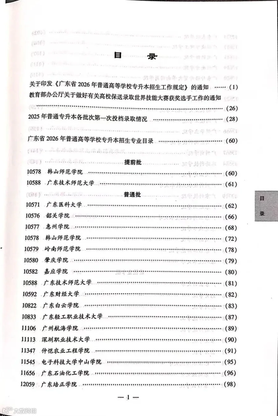 填志愿必备!2026年广东普通专升本考试招生目录PDF分享!- 大数跨境