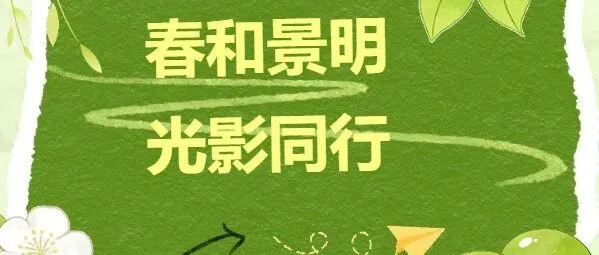 “春和景明，光影同行”——郑州航空港市民中心4月公益观影季暖心启幕～