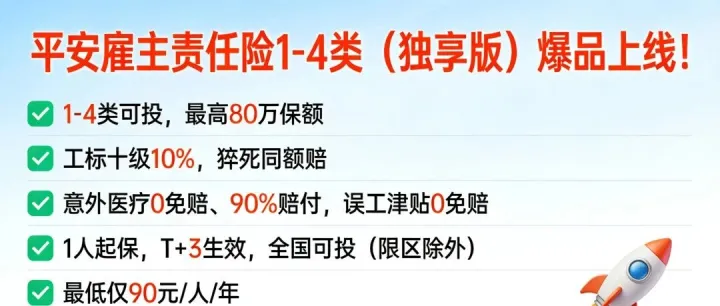 平安雇主责任险1-4类80万-552元-全额猝死-工标十级10%-全国承保(有拒保地区)