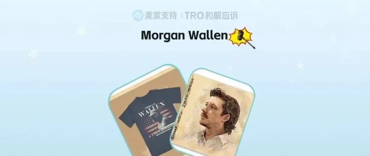 26-cv-02127，已立案！歌手Morgan Wallen周边避雷，有TRO冻结风险！