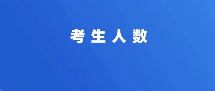 考试人数下降！广州考区公布2026年专升本考生人数！