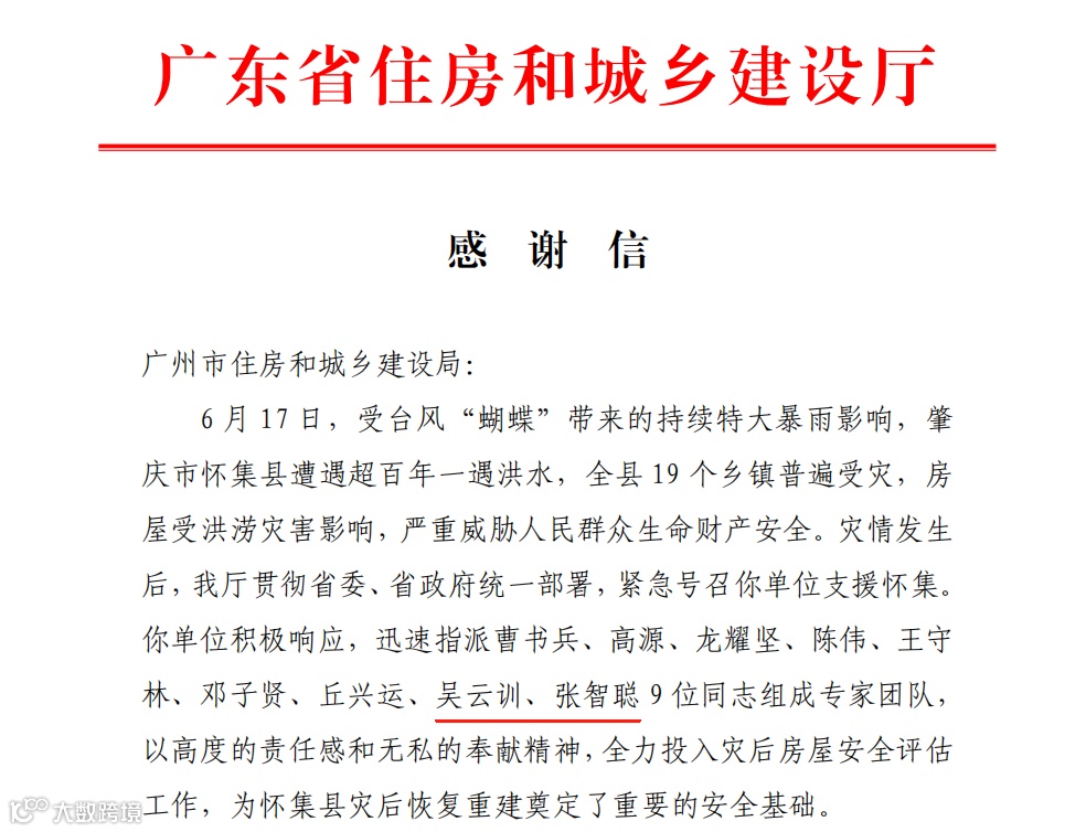 感谢信截图（广州市住房和城乡建设局）.png