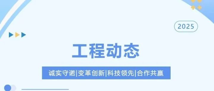 【工程动态】岗贝项目主体结构圆满封顶