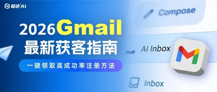 实测98%成功率！2026Gmail最新"邪修"注册法 + 获客指南