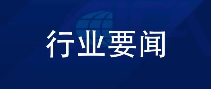 227家！2025年度中国国际货代行业重点联系企业名单公布