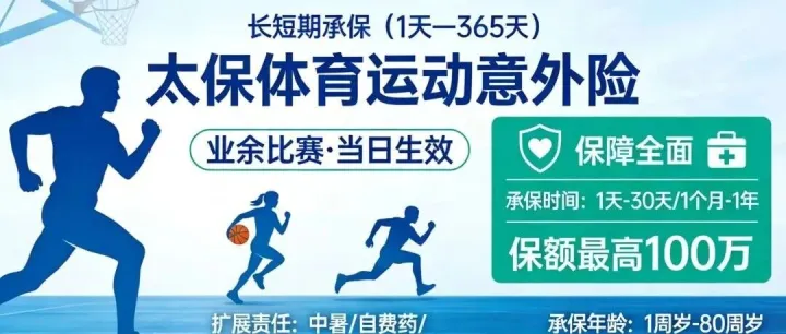 太保体育运动意外保险1-80岁-最高100万-可及时生效（全国承保）