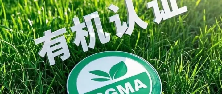 新手必看！有机认证申请全流程拆解（附避坑指南）