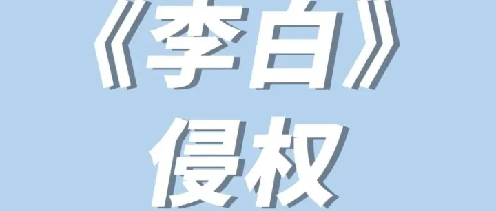 从李白事件看被侵权，知识产权的争议解读