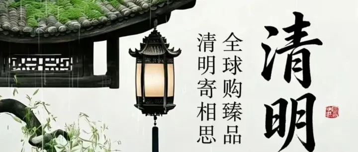 东平跨境供应链产业园——清明寄相思，全球购臻品