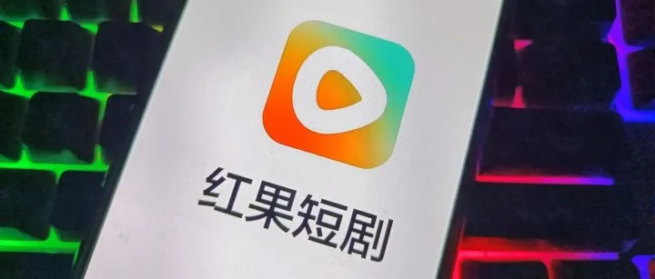 红果短剧出手了！全行业都在等这个答案