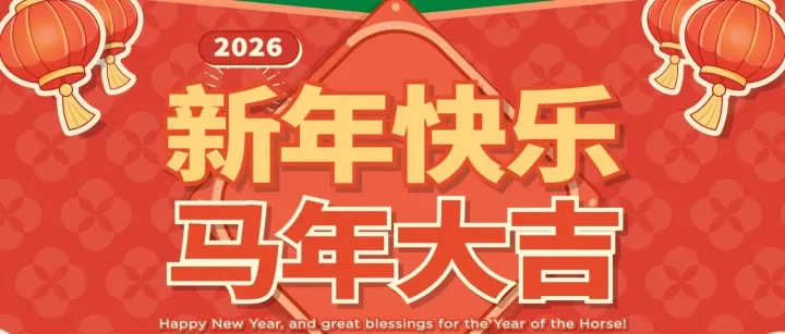 「8」方来福新年到，曼曼长路启新程。文末更有拜年红包，为好运加“马”！