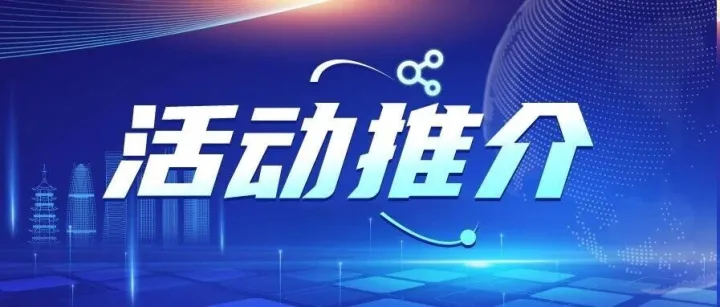 甬城跨境｜下周活动预告合集